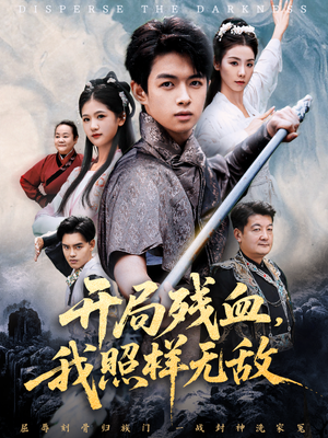 让他回家凑数,他竟然横扫天下(60集) 让他回家凑数,他竟然横扫天下(60集)海量短剧免费看