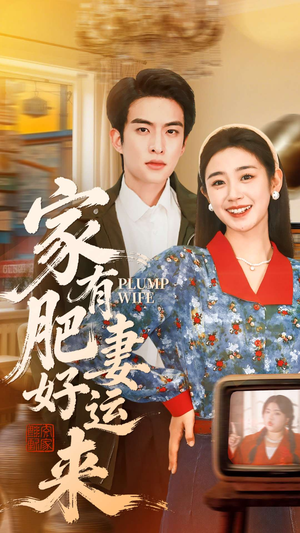 家有肥妻好运来（100集）西瓜短剧免费看