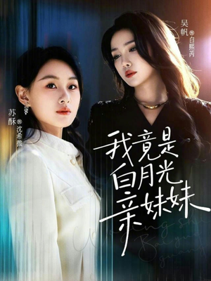 我竟是白月光亲妹妹（92集）最新短剧抢先看