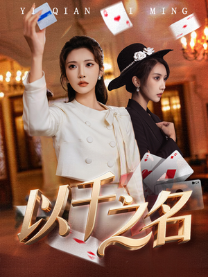 她的双重底牌（60集）免费观看