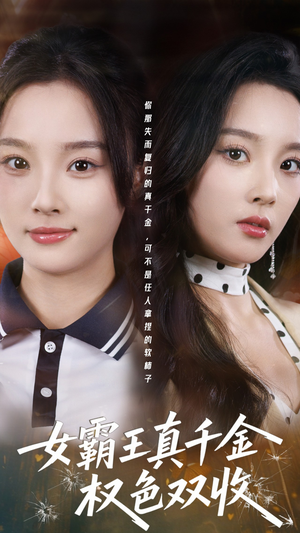 女霸王真千金权色双收（80集）深深爱上这部剧
