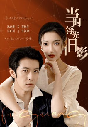 当时浮光旧影(70集) 当时浮光旧影(70集)短剧全集大结局