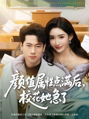 颜值属性点满后，校花她急了（80集）最新上映的短剧