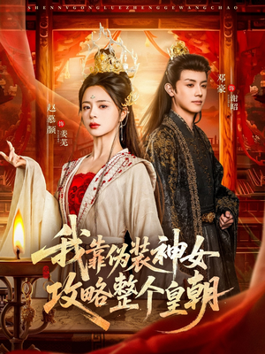 我靠伪装神女攻略整个皇朝（80集）精彩短剧天天看