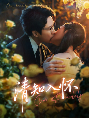 清知入怀（76集）最近很火的短剧