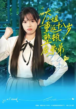 大小姐重返十八岁整顿废弟弟（70集）短剧推荐来了