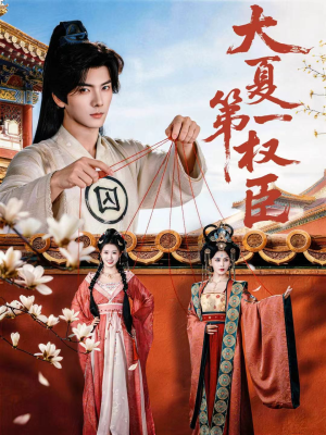 大夏第一权臣(65集) 大夏第一权臣(65集)短剧热门分享