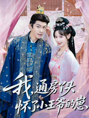 我通房丫头怀了小王爷的崽（60集）精彩短剧分享。