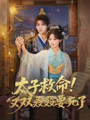 太子救命！又双叒叕要死了（60集）一口气看完