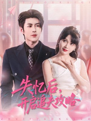 失忆后，开启追夫攻略（110集）短剧全集免费