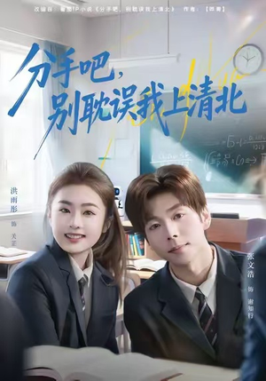 分手吧,别耽误我上清北(65集) 分手吧,别耽误我上清北(65集)火热短剧抢先看