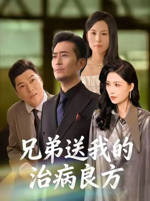 兄弟送我的治病良方（43集）免费看短剧全集