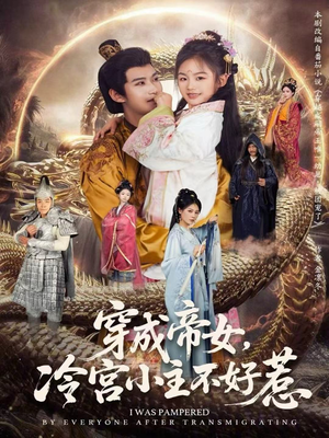 穿成帝女，冷宫小主不好惹（77集）今日短剧分享