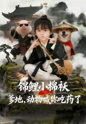 锦鲤小棉袄爹地，动物喊你吃药了（50集）精彩短剧合集