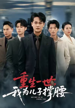 重生一世，我为儿子撑腰（80集）UC网盘在线看