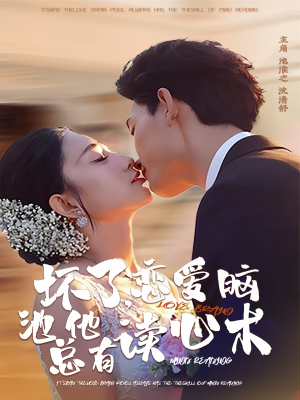 坏了，恋爱脑池总他有读心术（80集）精彩短剧抢先看