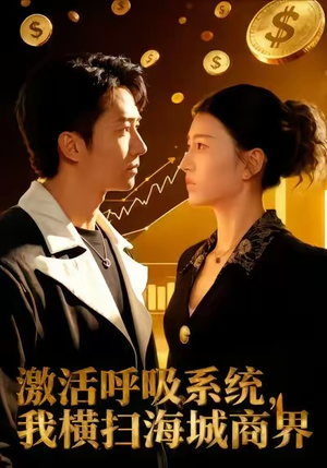 激活呼吸系统,我横扫海城商界(79集) 激活呼吸系统,我横扫海城商界(79集)完整版