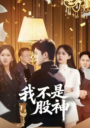 我不是股神（45集）红果短剧免费看