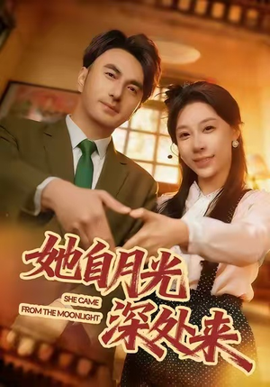 她自月光深处来（80集）全集完整版
