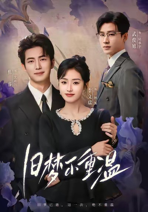 旧梦不重温（70集）短剧前十排行榜