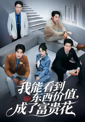 我能看到东西价值,成了富贵花(80集) 我能看到东西价值,成了富贵花(80集)精彩短剧来袭