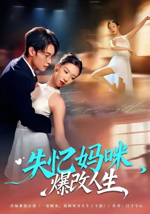 失忆妈咪爆改人生(60集) 失忆妈咪爆改人生(60集)在哪个app能看