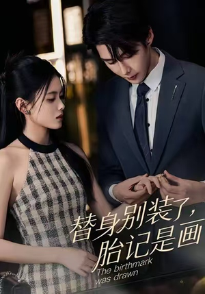 替身别装了，胎记是画的（60集）热播短剧来袭