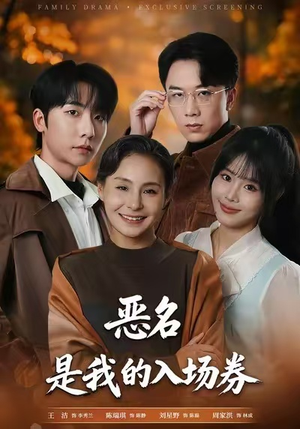 恶名，是我的入场券（55集）热门短剧抢先