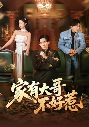 家有大哥不好惹（62集）快来看短剧