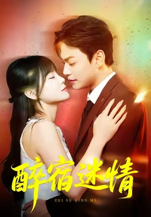 醉宿迷情(80集) 醉宿迷情(80集)最新短剧抢先看