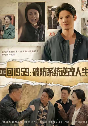 重回1959破防系统逆改人生（67集）最火爆短剧