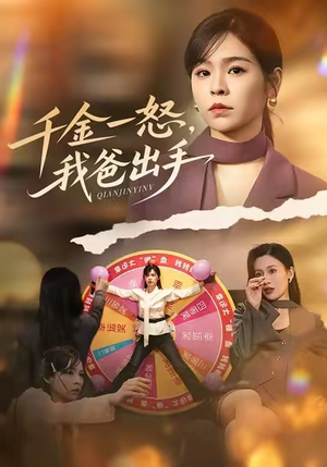 别惹大小姐她爸超护短（75集）夸克网盘观看