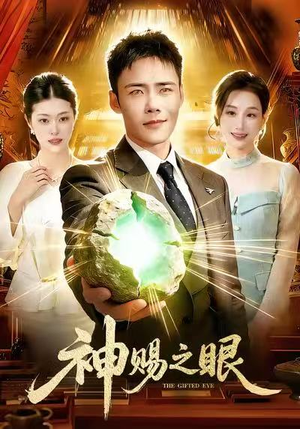 神赐之眼（83集）免费短剧就是爽