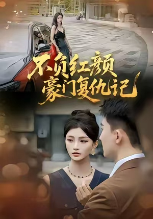 不负红颜—豪门复仇记（30集）男主角是谁