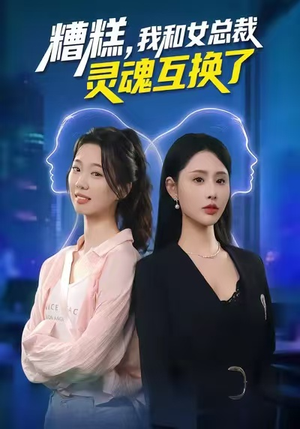 糟糕，我和女总裁灵魂互换了（80集）火热短剧抢先看