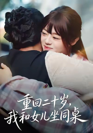 重回二十岁，我和女儿坐同桌（47集）抢先看新短剧