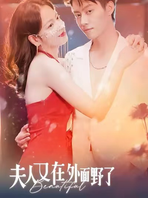 夫人又在外面野了（100集）精彩好看的短剧