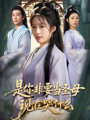 是你非要当圣母现在哭什么（70集）分享好看短剧