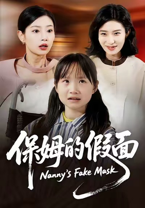 保姆的假面（34集）短视频追剧推荐