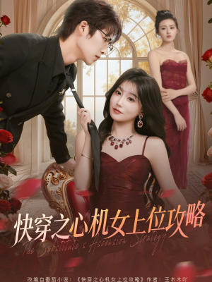 快穿之心机女上位攻略（81集）这短剧太好看了