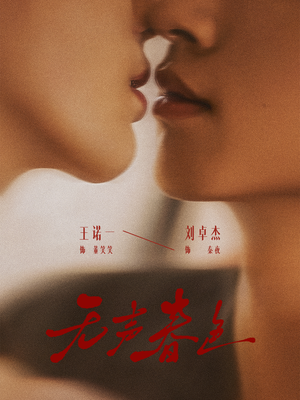 无声春色（65集）推荐好短剧