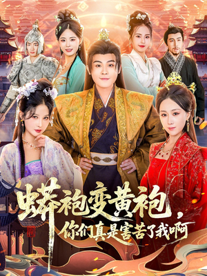 蟒袍变黄袍？你们真是害苦了我啊（90集）追短剧太上头了