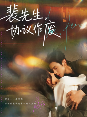 裴先生协议作废（79集）越看越好看短剧