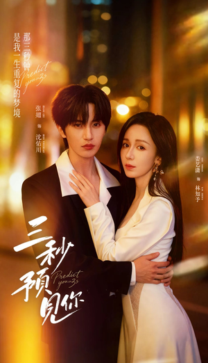 三秒预见你（60集）精彩短剧下载