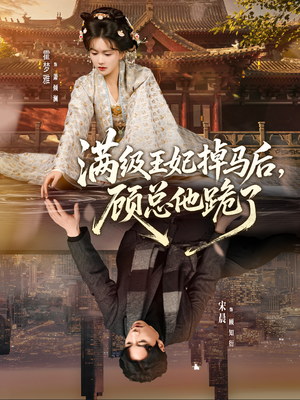 满级王妃掉马后,顾总他跪了(70集) 满级王妃掉马后,顾总他跪了(70集)短剧分享剧集