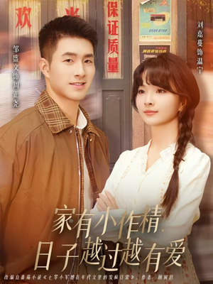 家有小作精日子越过越有爱（80集）简直不要太好看
