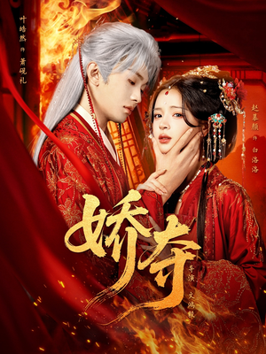 娇夺（64集）最热短剧推荐