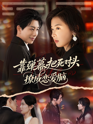 靠弹幕把死对头撩成恋爱脑（80集）超甜短剧抢先看