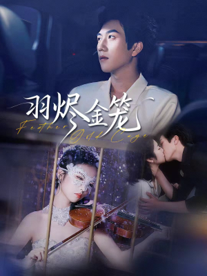 羽烬金笼（74集）西瓜短剧免费看