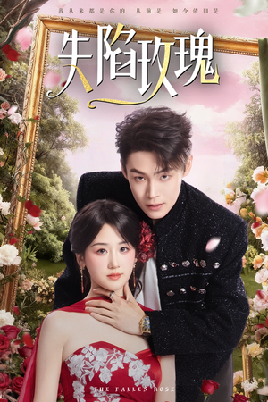 失陷玫瑰（60集）短剧太精彩了